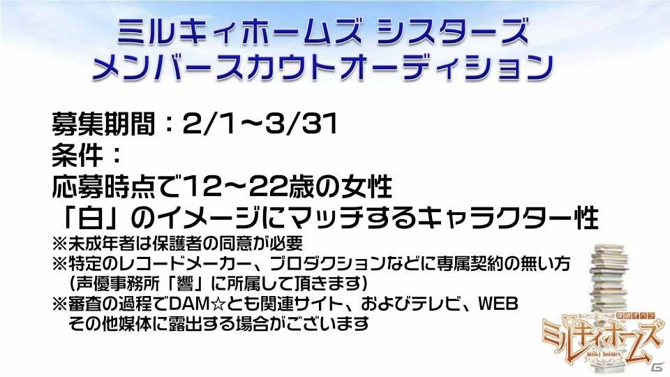 DAM★とも動画を使ったキャストオーディションも！新プロジェクト「ミルキィホームズ シスターズ」の始動が明らかになったミルキィホームズプロジェクト発表会をレポートの画像18
