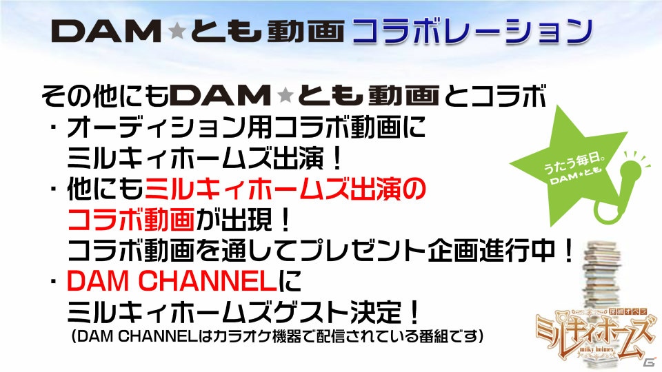 DAM★とも動画を使ったキャストオーディションも！新プロジェクト「ミルキィホームズ シスターズ」の始動が明らかになったミルキィホームズプロジェクト発表会をレポートの画像20