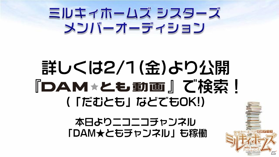 DAM★とも動画を使ったキャストオーディションも！新プロジェクト「ミルキィホームズ シスターズ」の始動が明らかになったミルキィホームズプロジェクト発表会をレポートの画像21