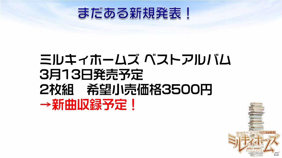 DAM★とも動画を使ったキャストオーディションも！新プロジェクト「ミルキィホームズ シスターズ」の始動が明らかになったミルキィホームズプロジェクト発表会をレポートの画像23