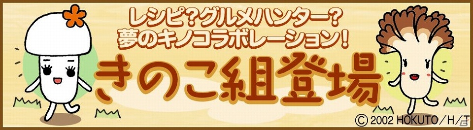 iOS/Android「クックと魔法のレシピ」ホクトのCMでおなじみの“きのこ組”からブナピーちゃんとマイタケちゃんが登場！の画像1