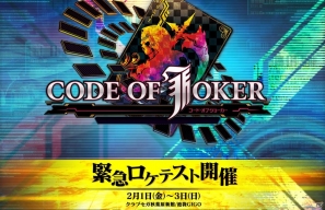 セガ、完全新作アーケードゲーム「CODE OF JOKER（コードオブジョーカー）」のロケテストを2月1日から3日までの3日間開催の画像1