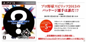 PS3/PS Vita/PSP「プロ野球スピリッツ2013」3月20日に発売決定！期待のルーキーデータもいち早く収録の画像3