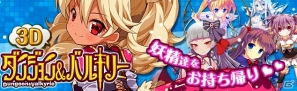 ソーシャル3DダンジョンRPG「ダンジョン＆バルキリー」Yahoo！Mobageにてサービス開始―オープン記念キャンペーンも開催の画像2