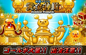 iOS「ドラゴンリーグX」ゴールボの出現確率がアップする期間限定イベント「黄金神殿」1月26日より開催―限定召喚「キングゴールボ」も登場の画像1