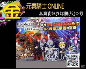 iOS/Android「エレメンタルナイツオンライン THE WORLD」の中国語版が台湾で「Game Star Award」金賞を受賞―記念セールも実施の画像1