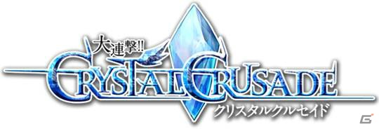 レイドボス戦、リアルタイムバトルがより楽しく！Mobage「大連撃！！クリスタルクルセイド」で進化した要素を紹介の画像1