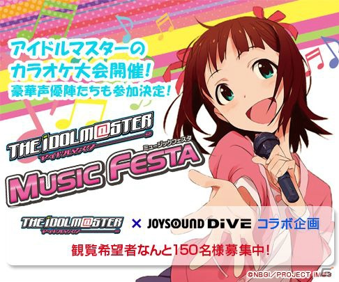 「アイドルマスター」とコラボしたPS3「JOYSOUND DIVE」のカラオケ大会「アイドルマスターミュージックフェスタ」が2月1日より開催決定の画像1