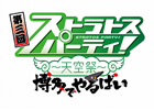 AC「ガンスリンガー ストラトス」稼動後初となる遠征イベント「ストラトスパーティ！-天空祭- 博多でやるばい」が2月3日にタイトーステーション福岡天神店にて開催