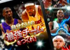NBAの人気スター選手がゲーム内に登場する「NBA ドリームチーム」iOS/Android端末向けに提供開始