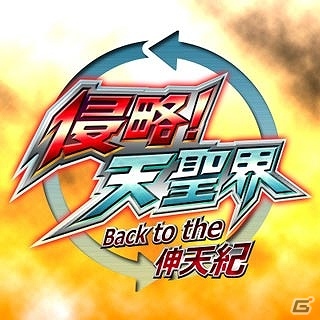 GREE/mixi「ビックリマン」期間限定イベント「侵略！天聖界 Back to the伸天記」開催の画像1