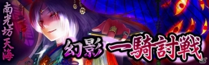 GREE/mixi「戦国フロンティア」プレイヤー間バトルの幻影戦などが楽しめる期間限定イベント「幻影一騎討戦 南光坊天海」開催の画像1