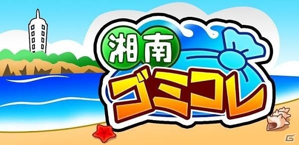 湘南海岸でアイテムをコレクション！Android「湘南ゴミコレ」配信開始の画像1