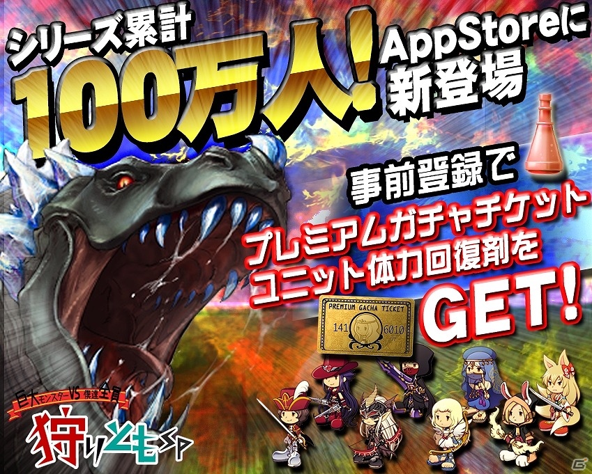iOS「狩りともSP」2013年春に配信決定！プレミアムガチャチケットなどがもらえる事前登録を本日1月28日より開始の画像1