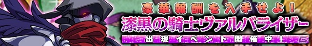 iOS「セブンスシューター」イベントボス「漆黒の騎士“バルヴァライザー”」襲来イベントを実施の画像1