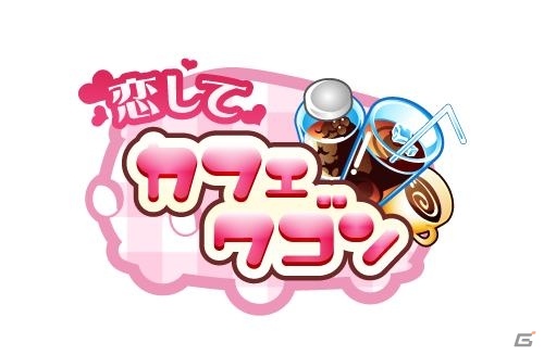 Android「ラグーンパラダイス」や「恋してカフェワゴン」など4タイトルがGoogle Playにて配信開始にの画像3