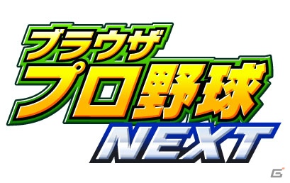 新機能や演出を追加したプロ野球監督シミュレーションゲーム「ブラウザプロ野球NEXT」が2月5日よりサービス開始の画像1