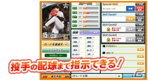 新機能や演出を追加したプロ野球監督シミュレーションゲーム「ブラウザプロ野球NEXT」が2月5日よりサービス開始の画像7