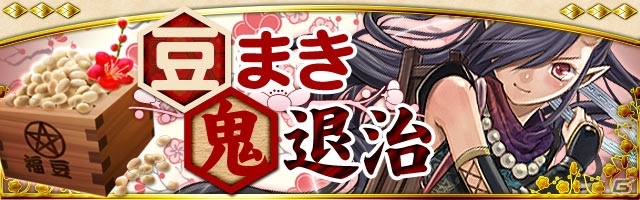 GREE/mixi「陰陽師」節分イベント「豆まき鬼退治」を開催！鬼を倒して豪華報酬を手に入れようの画像1