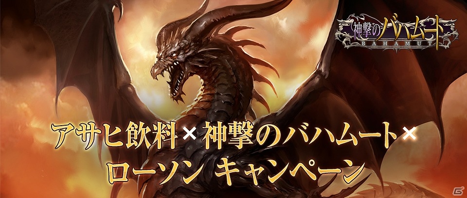 Mobage「神撃のバハムート」アサヒ飲料＆ローソンとのタイアップキャンペーンを実施の画像1