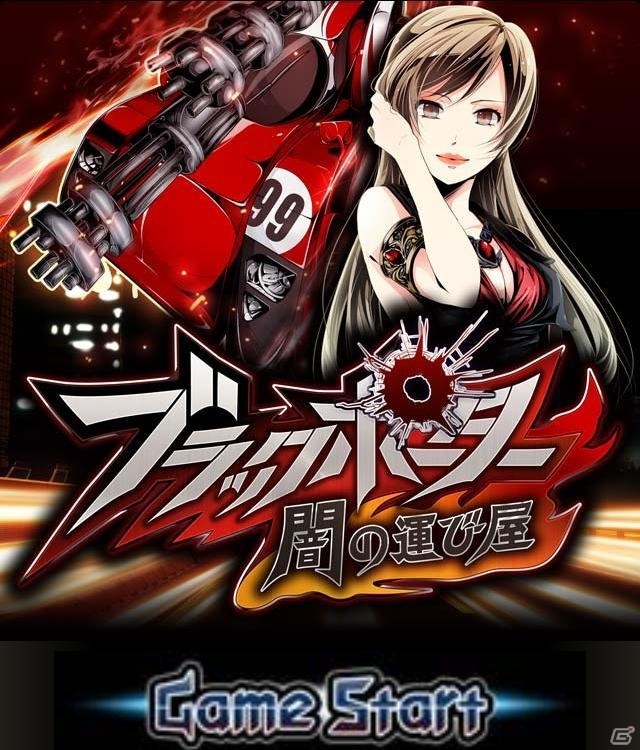グリーと高知県、新作バトルゲーム「ブラックポーター　闇の運び屋」をGREEにて配信開始―ソーシャルゲーム企画コンテストによるゲーム化第3弾の画像1