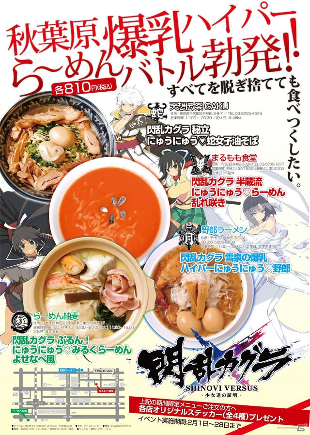 PS Vita「閃乱カグラ SHINOVI VERSUS -少女達の証明-」コラボ企画「秋葉原 爆乳ハイパーら～めんバトル」の詳細や雲雀役・井口裕香さんのボイスを公開の画像1