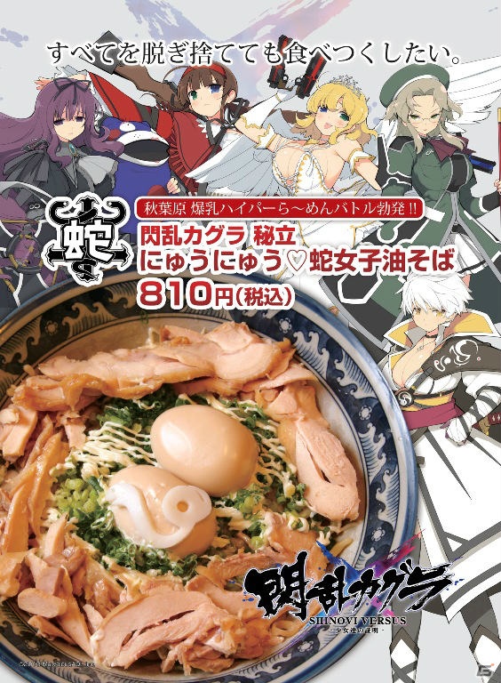 PS Vita「閃乱カグラ SHINOVI VERSUS -少女達の証明-」コラボ企画「秋葉原 爆乳ハイパーら～めんバトル」の詳細や雲雀役・井口裕香さんのボイスを公開の画像3