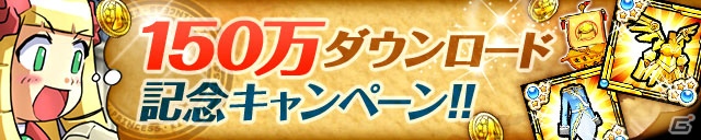 iOS/Android「ケリ姫スイーツ」累計150万ダウンロード突破を記念したキャンペーンが本日1月30日よりスタートの画像1