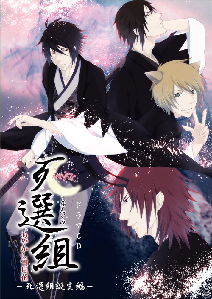 iOS/Android「死選組 ～あやかし雪月花～」ドラマCDが発売！豪華声優陣によるオフィシャルコメントの一部を公開の画像1