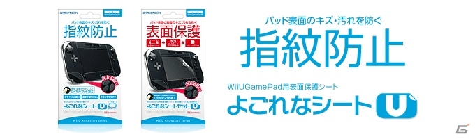 ゲームテック、指紋汚れから守るWii U GamePad用「よごれなシートU」「よごれなシートセットU」を2月8日発売の画像1