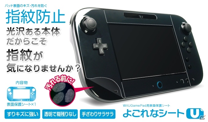 ゲームテック、指紋汚れから守るWii U GamePad用「よごれなシートU」「よごれなシートセットU」を2月8日発売の画像2