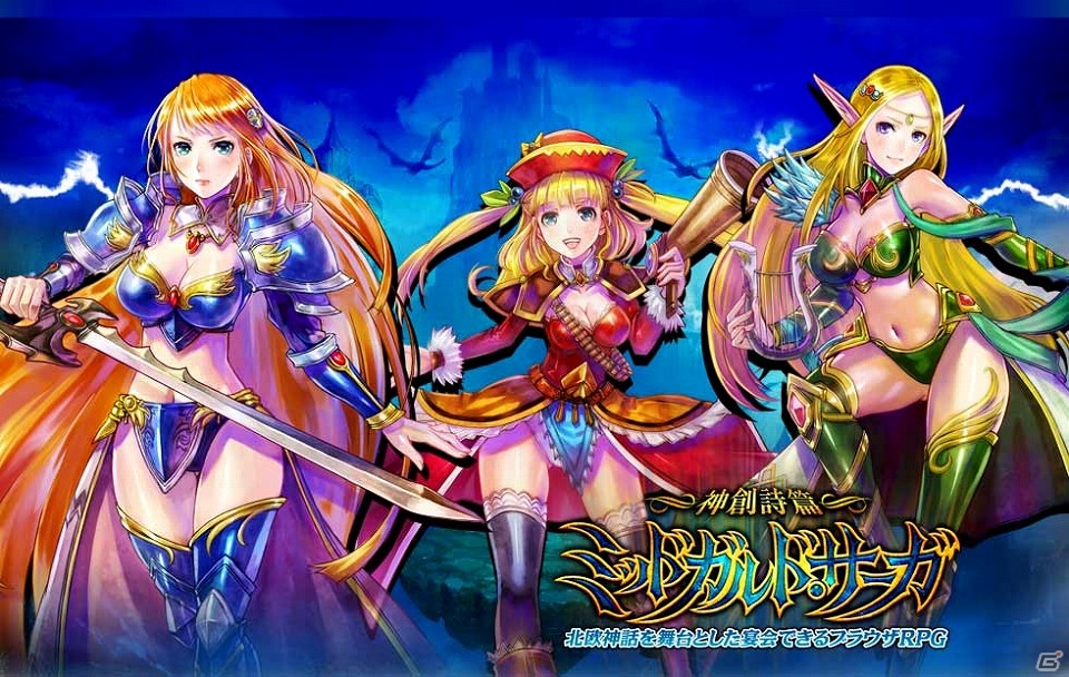 北欧神話を舞台としたブラウザRPG「神創詩篇ミッドガルド・サーガ」Yahoo！Mobageでのサービスを開始の画像1