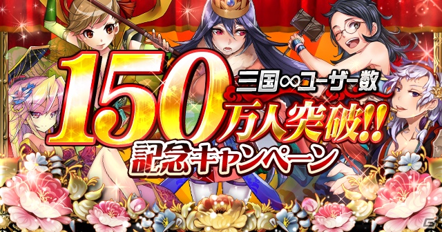 iOS/Android「三国INFINITY」App StoreおよびGoogle Playにおける登録ユーザー数が150万人を突破の画像1