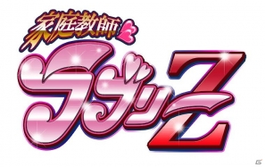 ソーシャルカードゲーム「家庭教師ラブリーZ」GREEにて配信開始！美人教師を集めて「最強学士Z」を目指せの画像21