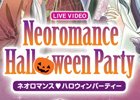 「ライブビデオ ネオロマンス・ハロウィンパーティー」一般販売スタート―大切な貴方と過ごした初めてのハロウィンがよみがえる
