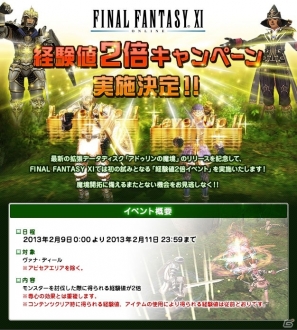 PS2/Xbox 360/PC「ファイナルファンタジー11 アドゥリンの魔境」発売決定記念イベント「経験値2倍キャンペーン」が2月9日より開催の画像1