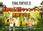 PS2/Xbox 360/PC「ファイナルファンタジー11 アドゥリンの魔境」発売決定記念イベント「経験値2倍キャンペーン」が2月9日より開催