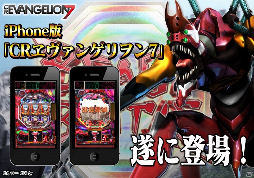 パチンコシミュレーター「CRヱヴァンゲリヲン7」のiOS版が配信開始の画像1