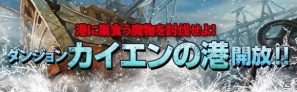 「カオスヴェイン」Android版で新ダンジョン「カイエンの港」開放！iOS版でもダンジョンが追加にの画像1