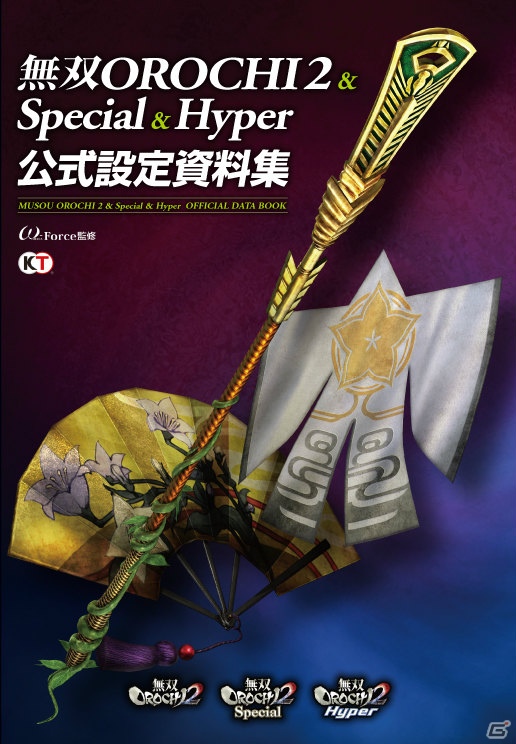 「無双OROCHI2」の全てを網羅した「無双OROCHI2＆Special＆Hyper 公式設定資料集」が本日発売の画像1