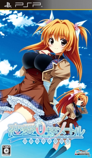 PSP「恋愛0キロメートル Portable」本日発売！原作スタッフより新ヒロインの芽瑠、萌への思いが表れたコメントが到着の画像3