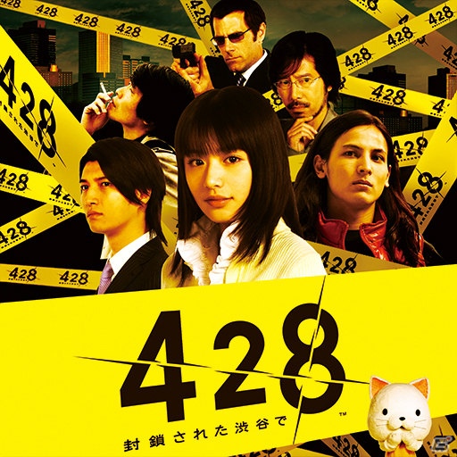 「428～封鎖された渋谷で～」のAndroid版がau スマートパスで先行配信開始―Google Playでも近日配信予定の画像1