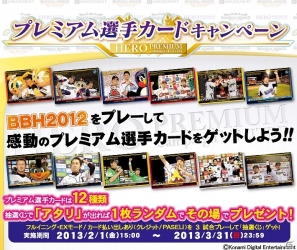 名場面をモチーフにした選手カードを手に入れよう！AC「BASEBALL HEROES 2012」プレミアム選手カードキャンペーンを実施の画像1