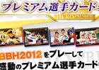 名場面をモチーフにした選手カードを手に入れよう！AC「BASEBALL HEROES 2012」プレミアム選手カードキャンペーンを実施