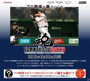 PS3/PS Vita/PSP「プロ野球スピリッツ2013」公式サイトがオープン！ゲームソフトが当たるプレゼントキャンペーンを実施中の画像1