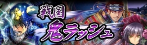 GREE/mixi「戦国フロンティア」京都を舞台に鬼幻将を倒すイベント「戦国鬼ラッシュ！～四神相応の京都戦～」開催の画像1