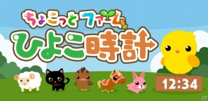 Androidウィジェット「ちょこっとファーム ひよこ時計」登場―カワイイひよこでホーム画面をカスタマイズの画像1