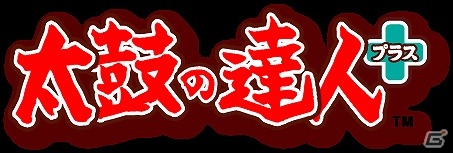 iOS「太鼓の達人プラス」シリーズ屈指の難易度を誇る「はたラク2000」などを収録した「すご指ぱっく」が配信開始の画像7