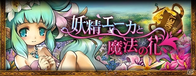 GREE「ドラゴン×ドライツェン」妖精エーカを育成し報酬を手に入れよう！「妖精エーカと魔法の花」開催の画像1