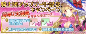 iOS/Android「拡散性ミリオンアーサー」で騎士団バトルがスタート！「騎士団アップデートキャンペーン」も実施の画像5